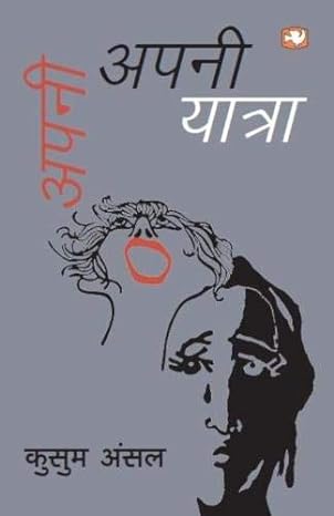 अपनी अपनी यात्रा /Apni Apni Yatra Paperback