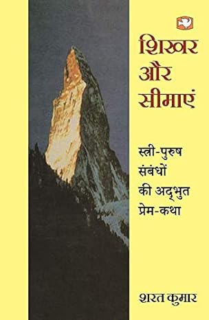 Shikhar Aur Seemayen / शिखर और सीमाएं Paperback