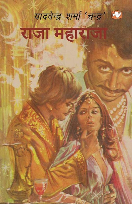 राजा महाराजा/RAJA MAHARAJA Paperback by Yadvendra Sharma Chandra
