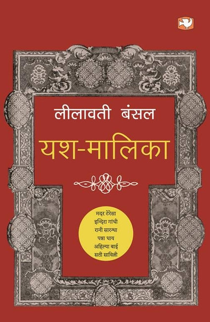 यश मलिका/Yash Malika (Paperback, Hindi, Leelawati bansal)