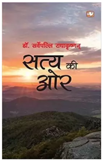 सत्य की और/Towards Truth  (Hindi, Paperback, Gopal S.)