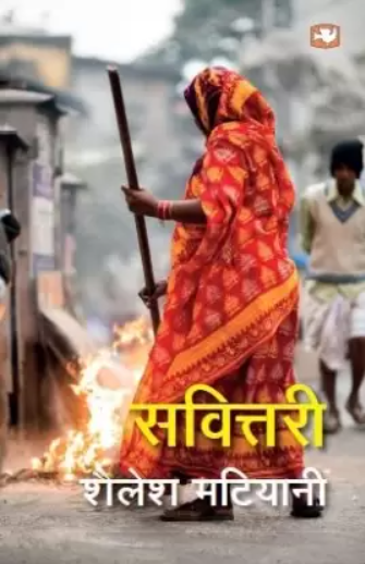 सवितारी/Savittari  (Hindi, Paperback, MATIYANI SHAILESH)