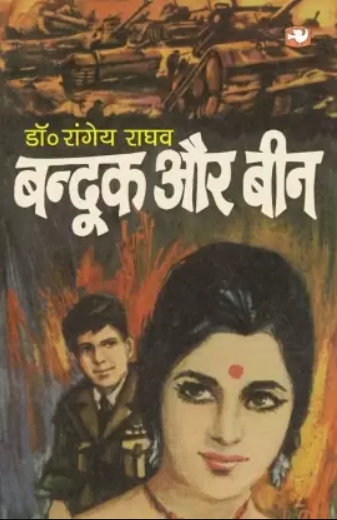 बंदूक और बीन/Bandook Aur Been  (Hindi, Paperback, Raghav Rangey)